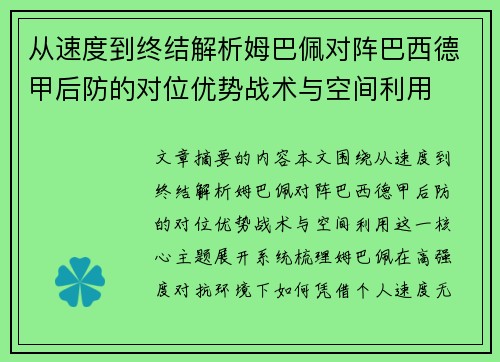 从速度到终结解析姆巴佩对阵巴西德甲后防的对位优势战术与空间利用 从速度到终结解析姆巴佩对阵巴西德甲后防的对位优势战术与空间利用