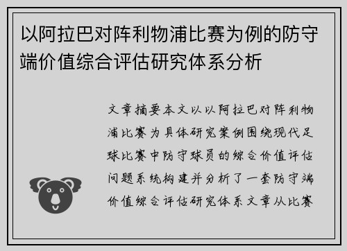 以阿拉巴对阵利物浦比赛为例的防守端价值综合评估研究体系分析