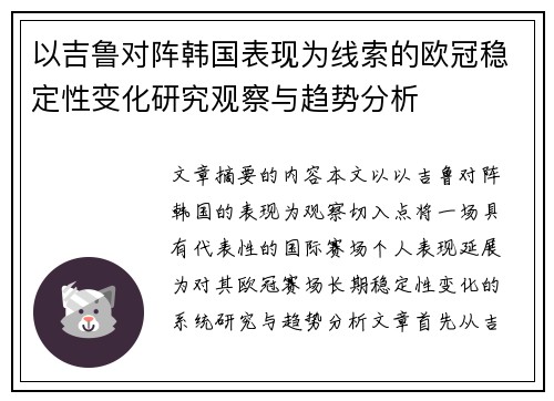 以吉鲁对阵韩国表现为线索的欧冠稳定性变化研究观察与趋势分析 以吉鲁对阵韩国表现为线索的欧冠稳定性变化研究观察与趋势分析