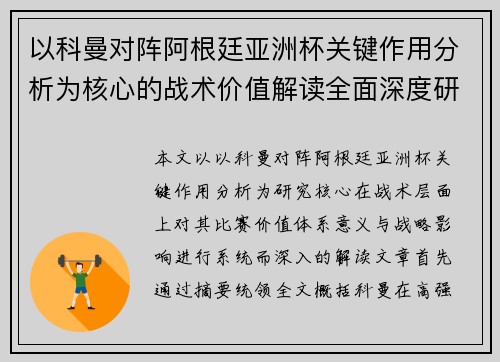 以科曼对阵阿根廷亚洲杯关键作用分析为核心的战术价值解读全面深度研究 以科曼对阵阿根廷亚洲杯关键作用分析为核心的战术价值解读全面深度研究