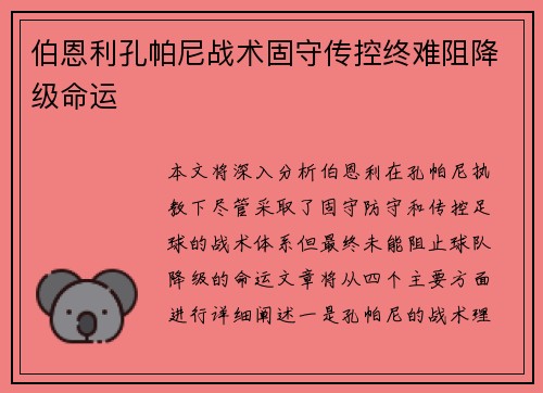 伯恩利孔帕尼战术固守传控终难阻降级命运 伯恩利孔帕尼战术固守传控终难阻降级命运