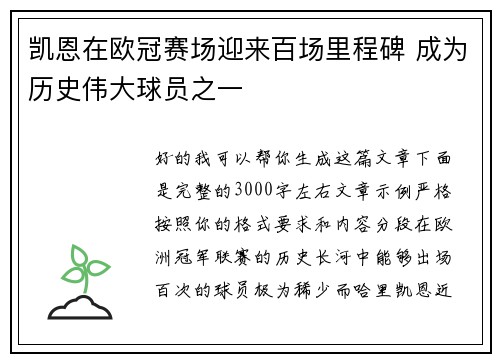 凯恩在欧冠赛场迎来百场里程碑 成为历史伟大球员之一 凯恩在欧冠赛场迎来百场里程碑 成为历史伟大球员之一