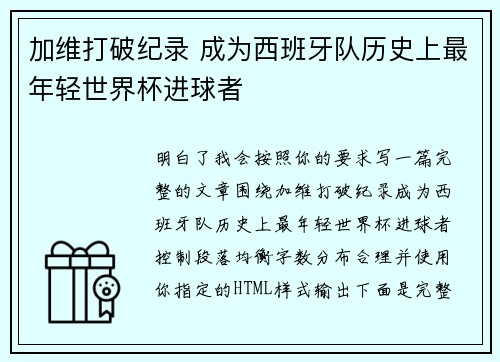 加维打破纪录 成为西班牙队历史上最年轻世界杯进球者 加维打破纪录 成为西班牙队历史上最年轻世界杯进球者