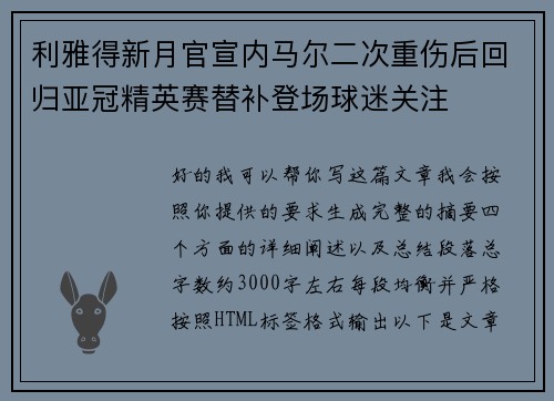 利雅得新月官宣内马尔二次重伤后回归亚冠精英赛替补登场球迷关注 利雅得新月官宣内马尔二次重伤后回归亚冠精英赛替补登场球迷关注
