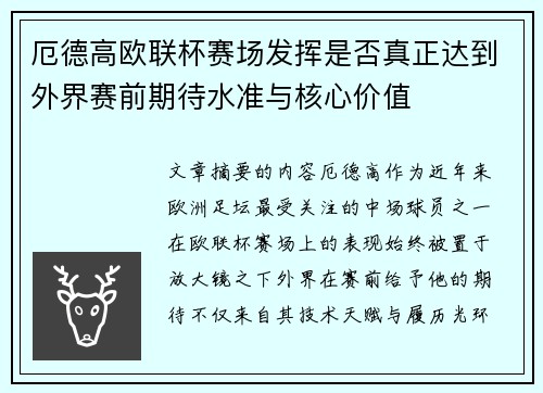 厄德高欧联杯赛场发挥是否真正达到外界赛前期待水准与核心价值 厄德高欧联杯赛场发挥是否真正达到外界赛前期待水准与核心价值