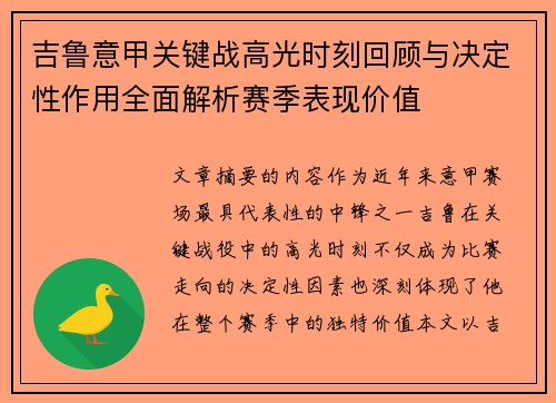 吉鲁意甲关键战高光时刻回顾与决定性作用全面解析赛季表现价值 吉鲁意甲关键战高光时刻回顾与决定性作用全面解析赛季表现价值