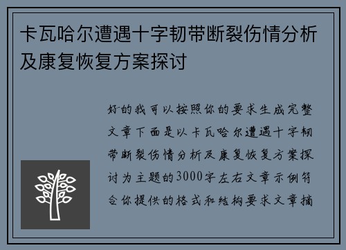 卡瓦哈尔遭遇十字韧带断裂伤情分析及康复恢复方案探讨