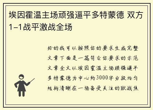 埃因霍温主场顽强逼平多特蒙德 双方1-1战平激战全场 埃因霍温主场顽强逼平多特蒙德 双方1-1战平激战全场