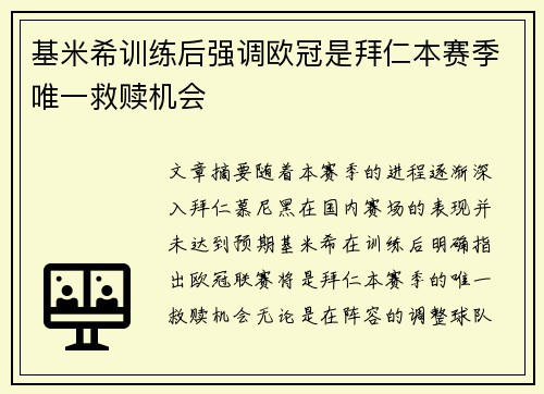 基米希训练后强调欧冠是拜仁本赛季唯一救赎机会 基米希训练后强调欧冠是拜仁本赛季唯一救赎机会