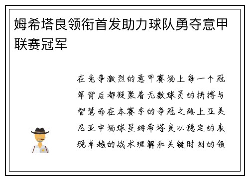 姆希塔良领衔首发助力球队勇夺意甲联赛冠军 姆希塔良领衔首发助力球队勇夺意甲联赛冠军