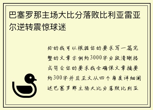 巴塞罗那主场大比分落败比利亚雷亚尔逆转震惊球迷 巴塞罗那主场大比分落败比利亚雷亚尔逆转震惊球迷