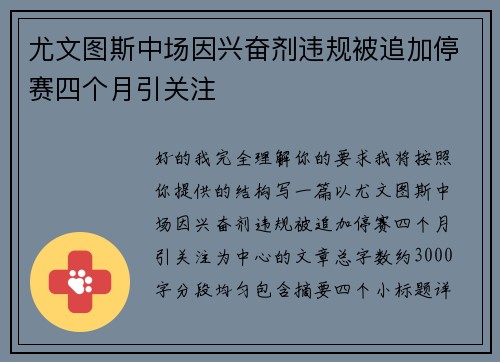 尤文图斯中场因兴奋剂违规被追加停赛四个月引关注 尤文图斯中场因兴奋剂违规被追加停赛四个月引关注