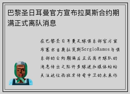 巴黎圣日耳曼官方宣布拉莫斯合约期满正式离队消息 巴黎圣日耳曼官方宣布拉莫斯合约期满正式离队消息