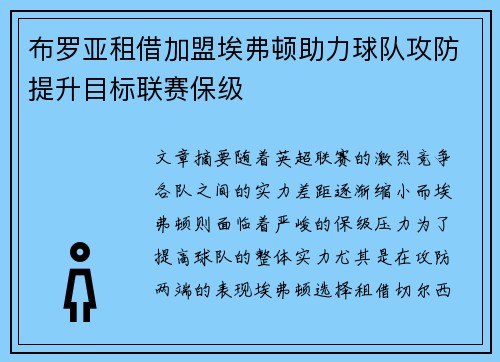 布罗亚租借加盟埃弗顿助力球队攻防提升目标联赛保级 布罗亚租借加盟埃弗顿助力球队攻防提升目标联赛保级