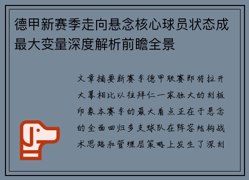德甲新赛季走向悬念核心球员状态成最大变量深度解析前瞻全景 德甲新赛季走向悬念核心球员状态成最大变量深度解析前瞻全景