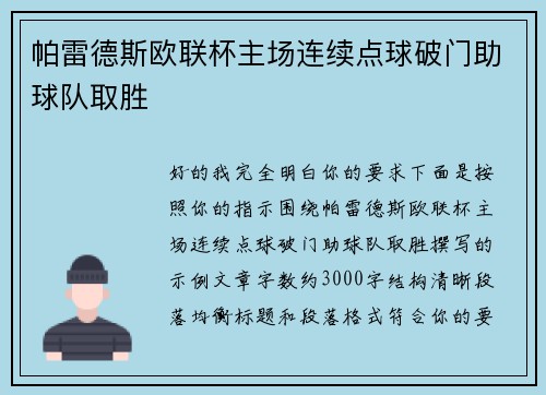 帕雷德斯欧联杯主场连续点球破门助球队取胜 帕雷德斯欧联杯主场连续点球破门助球队取胜