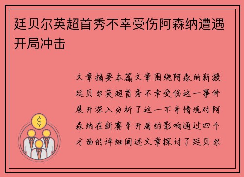 廷贝尔英超首秀不幸受伤阿森纳遭遇开局冲击 廷贝尔英超首秀不幸受伤阿森纳遭遇开局冲击