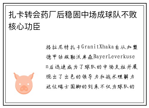 扎卡转会药厂后稳固中场成球队不败核心功臣