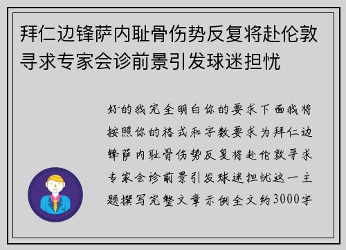 拜仁边锋萨内耻骨伤势反复将赴伦敦寻求专家会诊前景引发球迷担忧 拜仁边锋萨内耻骨伤势反复将赴伦敦寻求专家会诊前景引发球迷担忧