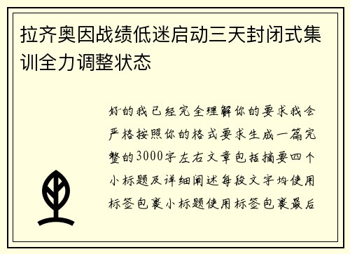 拉齐奥因战绩低迷启动三天封闭式集训全力调整状态 拉齐奥因战绩低迷启动三天封闭式集训全力调整状态