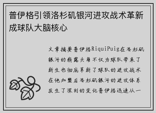 普伊格引领洛杉矶银河进攻战术革新成球队大脑核心 普伊格引领洛杉矶银河进攻战术革新成球队大脑核心