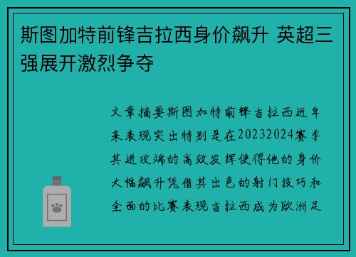 斯图加特前锋吉拉西身价飙升 英超三强展开激烈争夺 斯图加特前锋吉拉西身价飙升 英超三强展开激烈争夺