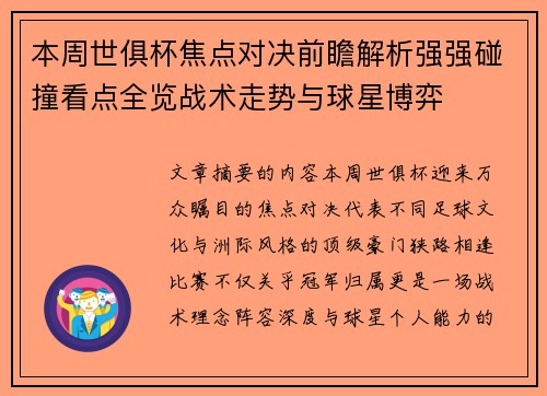 本周世俱杯焦点对决前瞻解析强强碰撞看点全览战术走势与球星博弈 本周世俱杯焦点对决前瞻解析强强碰撞看点全览战术走势与球星博弈