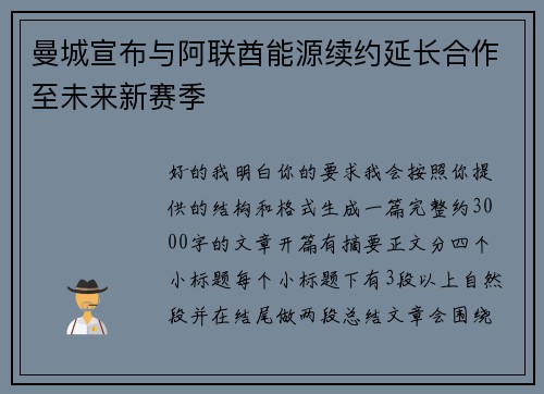 曼城宣布与阿联酋能源续约延长合作至未来新赛季 曼城宣布与阿联酋能源续约延长合作至未来新赛季