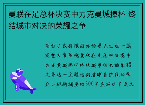 曼联在足总杯决赛中力克曼城捧杯 终结城市对决的荣耀之争 曼联在足总杯决赛中力克曼城捧杯 终结城市对决的荣耀之争