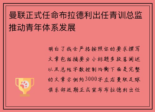 曼联正式任命布拉德利出任青训总监推动青年体系发展