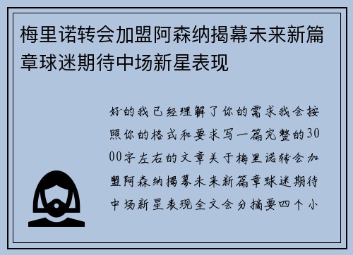 梅里诺转会加盟阿森纳揭幕未来新篇章球迷期待中场新星表现 梅里诺转会加盟阿森纳揭幕未来新篇章球迷期待中场新星表现