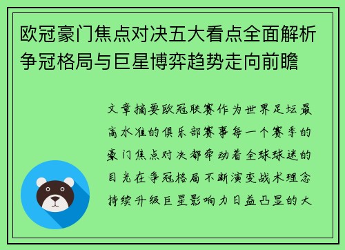 欧冠豪门焦点对决五大看点全面解析争冠格局与巨星博弈趋势走向前瞻 欧冠豪门焦点对决五大看点全面解析争冠格局与巨星博弈趋势走向前瞻