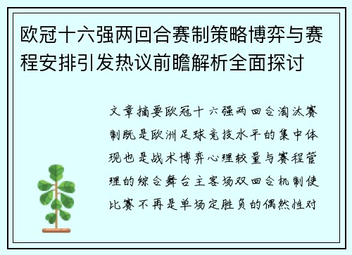 欧冠十六强两回合赛制策略博弈与赛程安排引发热议前瞻解析全面探讨 欧冠十六强两回合赛制策略博弈与赛程安排引发热议前瞻解析全面探讨