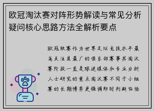 欧冠淘汰赛对阵形势解读与常见分析疑问核心思路方法全解析要点 欧冠淘汰赛对阵形势解读与常见分析疑问核心思路方法全解析要点