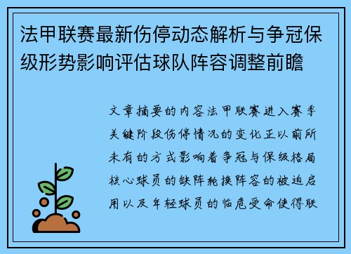 法甲联赛最新伤停动态解析与争冠保级形势影响评估球队阵容调整前瞻