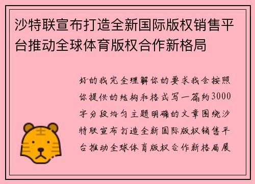 沙特联宣布打造全新国际版权销售平台推动全球体育版权合作新格局 沙特联宣布打造全新国际版权销售平台推动全球体育版权合作新格局
