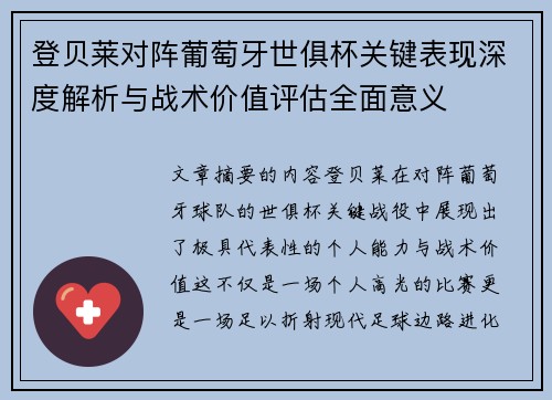 登贝莱对阵葡萄牙世俱杯关键表现深度解析与战术价值评估全面意义