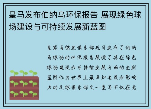 皇马发布伯纳乌环保报告 展现绿色球场建设与可持续发展新蓝图 皇马发布伯纳乌环保报告 展现绿色球场建设与可持续发展新蓝图