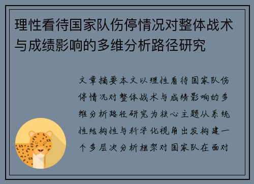理性看待国家队伤停情况对整体战术与成绩影响的多维分析路径研究 理性看待国家队伤停情况对整体战术与成绩影响的多维分析路径研究