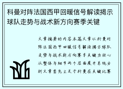 科曼对阵法国西甲回暖信号解读揭示球队走势与战术新方向赛季关键