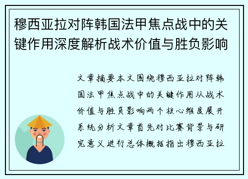 穆西亚拉对阵韩国法甲焦点战中的关键作用深度解析战术价值与胜负影响 穆西亚拉对阵韩国法甲焦点战中的关键作用深度解析战术价值与胜负影响