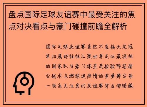盘点国际足球友谊赛中最受关注的焦点对决看点与豪门碰撞前瞻全解析 盘点国际足球友谊赛中最受关注的焦点对决看点与豪门碰撞前瞻全解析