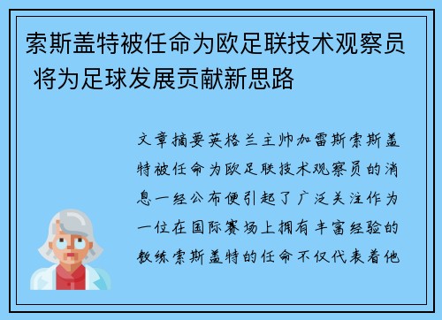 索斯盖特被任命为欧足联技术观察员 将为足球发展贡献新思路 索斯盖特被任命为欧足联技术观察员 将为足球发展贡献新思路
