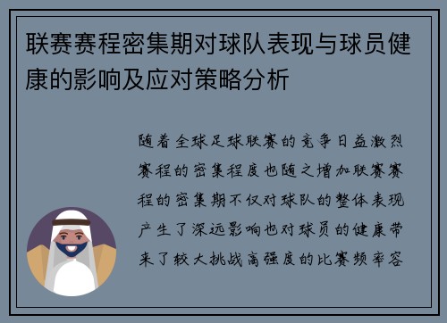 联赛赛程密集期对球队表现与球员健康的影响及应对策略分析 联赛赛程密集期对球队表现与球员健康的影响及应对策略分析