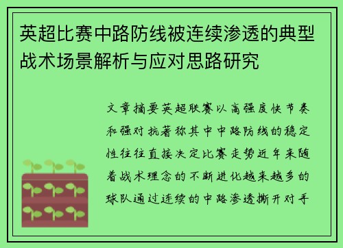 英超比赛中路防线被连续渗透的典型战术场景解析与应对思路研究 英超比赛中路防线被连续渗透的典型战术场景解析与应对思路研究