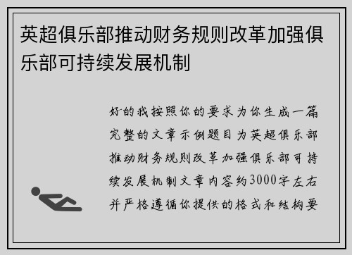 英超俱乐部推动财务规则改革加强俱乐部可持续发展机制