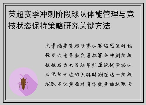 英超赛季冲刺阶段球队体能管理与竞技状态保持策略研究关键方法 英超赛季冲刺阶段球队体能管理与竞技状态保持策略研究关键方法