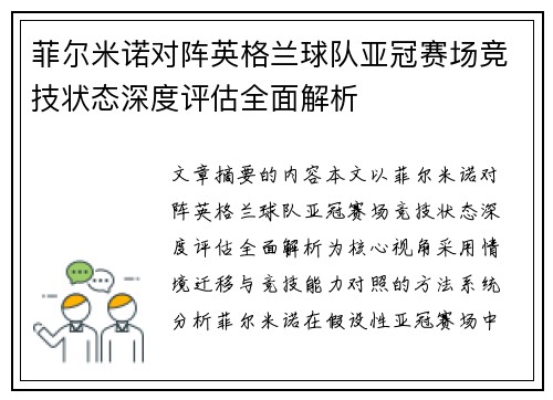 菲尔米诺对阵英格兰球队亚冠赛场竞技状态深度评估全面解析 菲尔米诺对阵英格兰球队亚冠赛场竞技状态深度评估全面解析