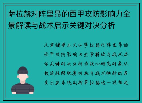 萨拉赫对阵里昂的西甲攻防影响力全景解读与战术启示关键对决分析 萨拉赫对阵里昂的西甲攻防影响力全景解读与战术启示关键对决分析