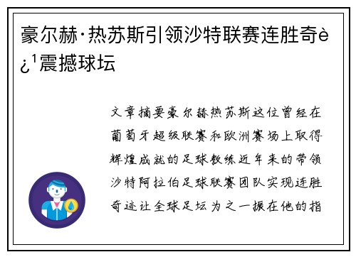 豪尔赫·热苏斯引领沙特联赛连胜奇迹震撼球坛 豪尔赫·热苏斯引领沙特联赛连胜奇迹震撼球坛